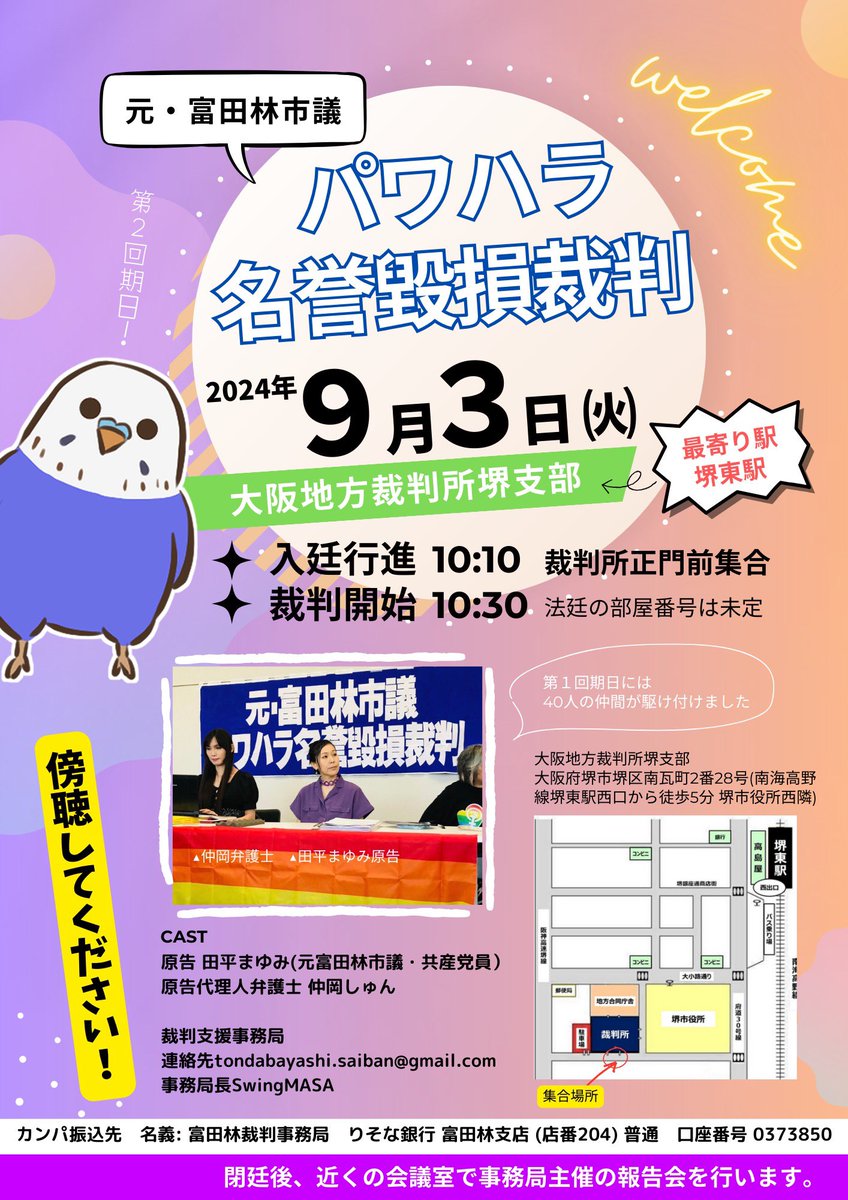 mayumi_tahira's tweet photo. いよいよ、明後日９月３日（火）
#元富田林市議パワハラ名誉毀損裁判　
の第二回期日で��🌸
ぜひ傍聴にお越しください🙏
今回は大きめの法廷を使えるようにしたいと、前回の傍聴者を見て裁判官がおっしゃいました。ので、前回入れなかった方も諦めずに来ていただけると幸いです
10:10 〜入廷行進です👠 https://t.co/zfsZYF6dVs