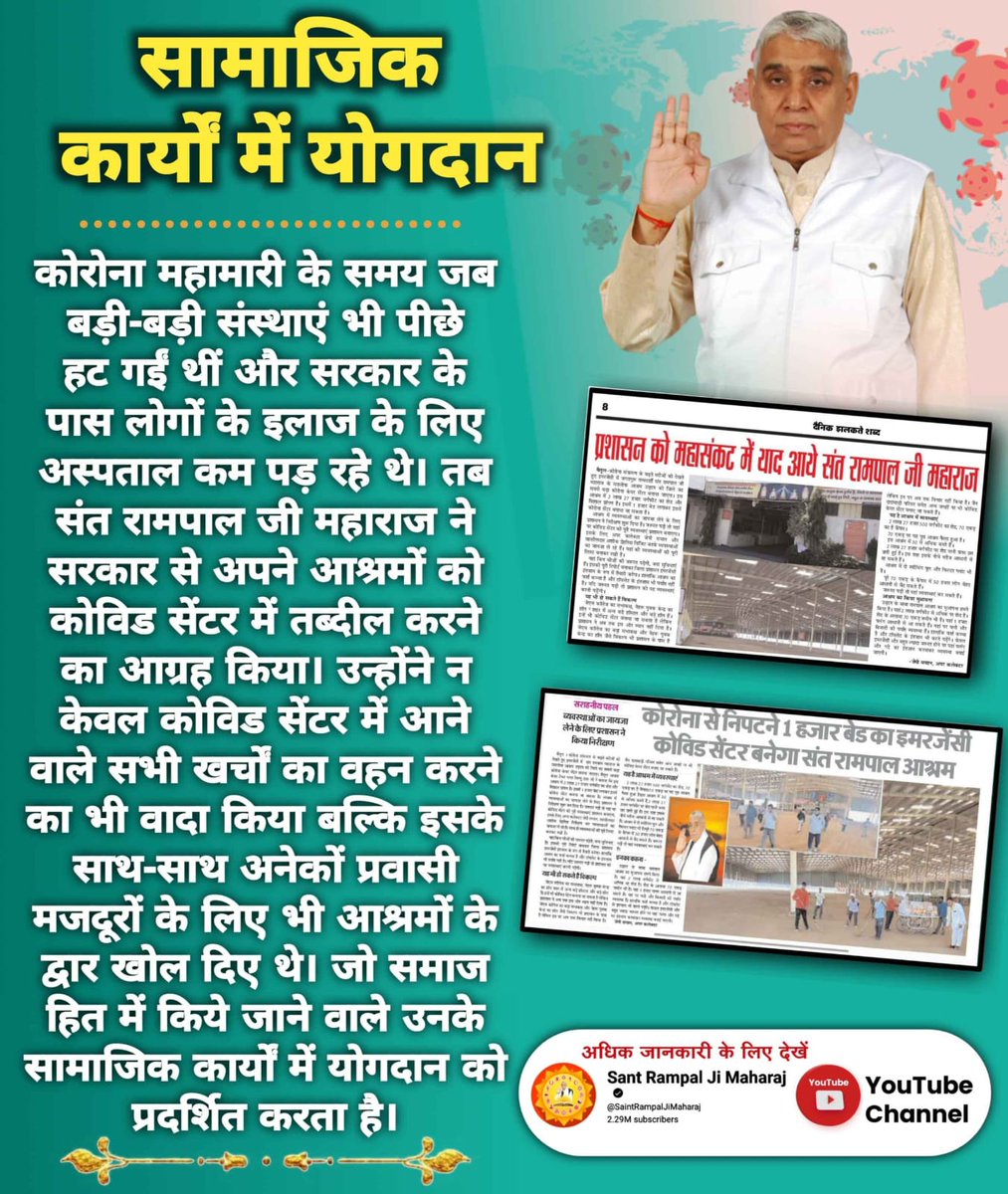 #संतरामपालजी_की_जनहित_सेवा
समाज सेवा हो तो ऐसी!
कोरोना महामारी के दो वर्षों को कौन भूल सकता है, जो मानव जाति पर कहर बरपा रही थी, कोरोना मानव जाति को तबाह करने में आमादा थी। उस दौरान अस्पताल भी कम पड़ रहे थे, तब मानव जाति की रक्षा के लिए संत रामपाल जी व उनके अनुयायी सामने आए थे।