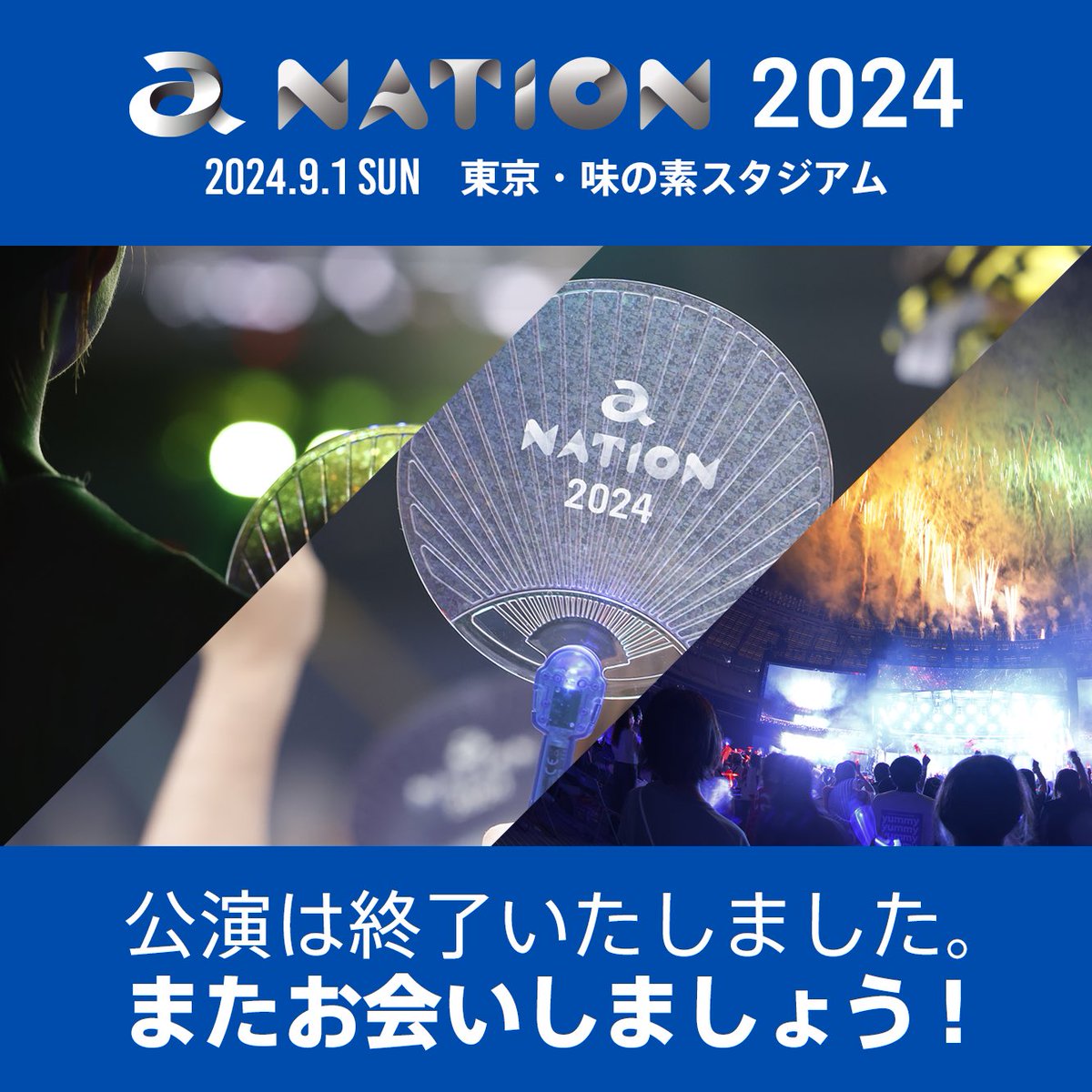 anation_navi's tweet image. 皆さまご来場、ご視聴頂き誠にありがとうございました🙌
4年ぶりの開催となったa-nation2024、お楽しみ頂けたでしょうか。
沢山のコメントありがとうございました😊
またお会いしましょう!!
#a_nation #anation2024 #anation
