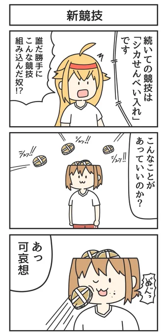 🍘‾‾‾‾‾‾‾‾‾‾‾‾‾🍘
  #しかのこのこのここしたんたん
     ぷち漫画
🍘_____________🍘

ジョンソンともゆきさんと #しかのこ 
コラボ漫画を毎週日曜公開🦌✨

第9話「新競技」
by:@tomo_yuki2525

🫎毎週水曜ABEMAにて地上波先行配信中!
🐯毎週日曜TV放送中! 