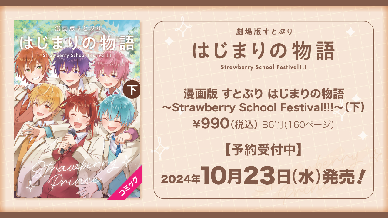 劇場版すとぷり はじまりの物語～Strawberry School Festival