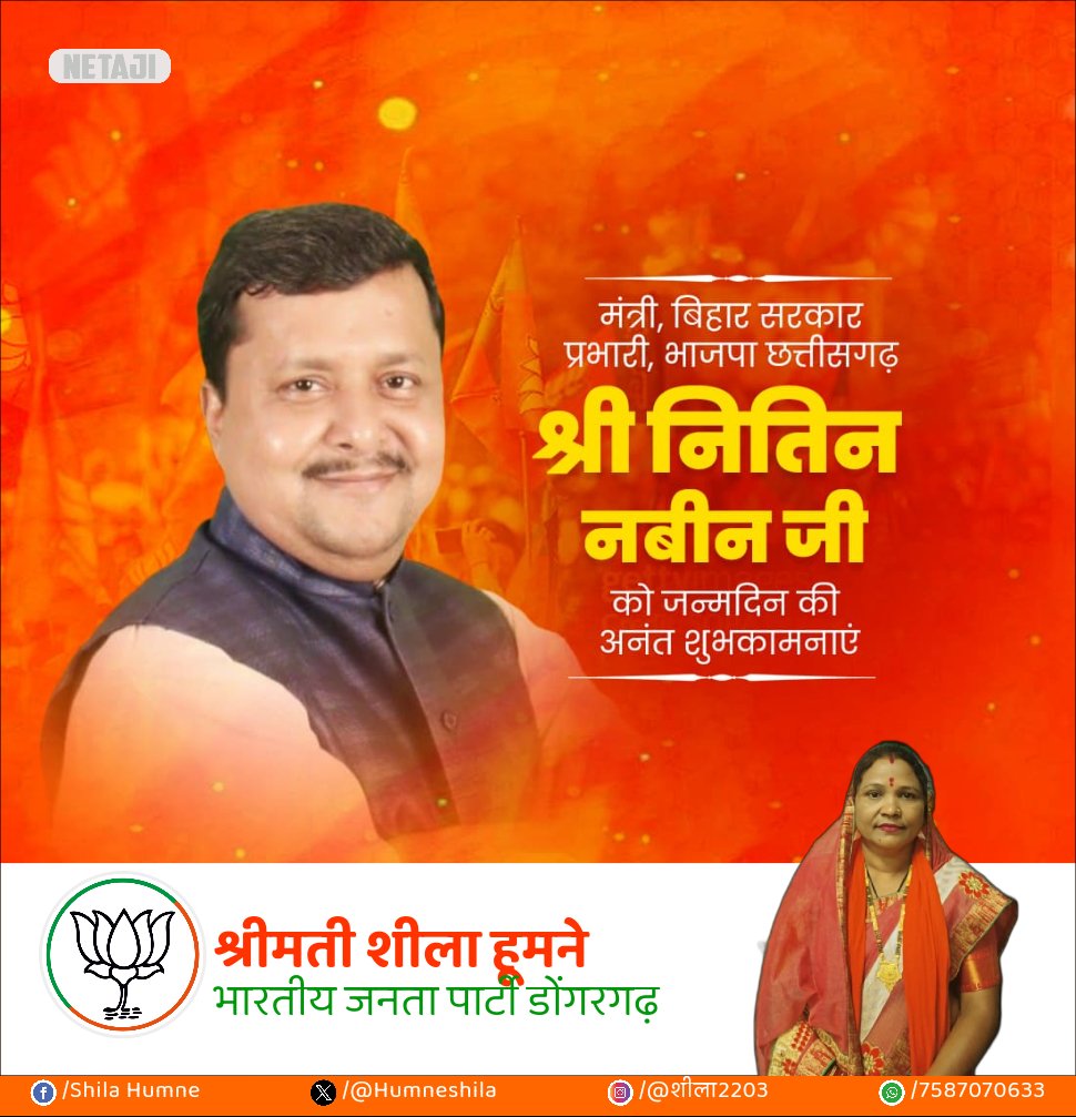 HumneShila's tweet photo. बिहार सरकार प्रभारी एवं छत्तीसगढ़ प्रभारी माननीय माननीय श्री नितिन नबीन जी @NitinNabin को जन्म दिवस की अनंत शुभकामनाएं https://t.co/5FhftIdTNS