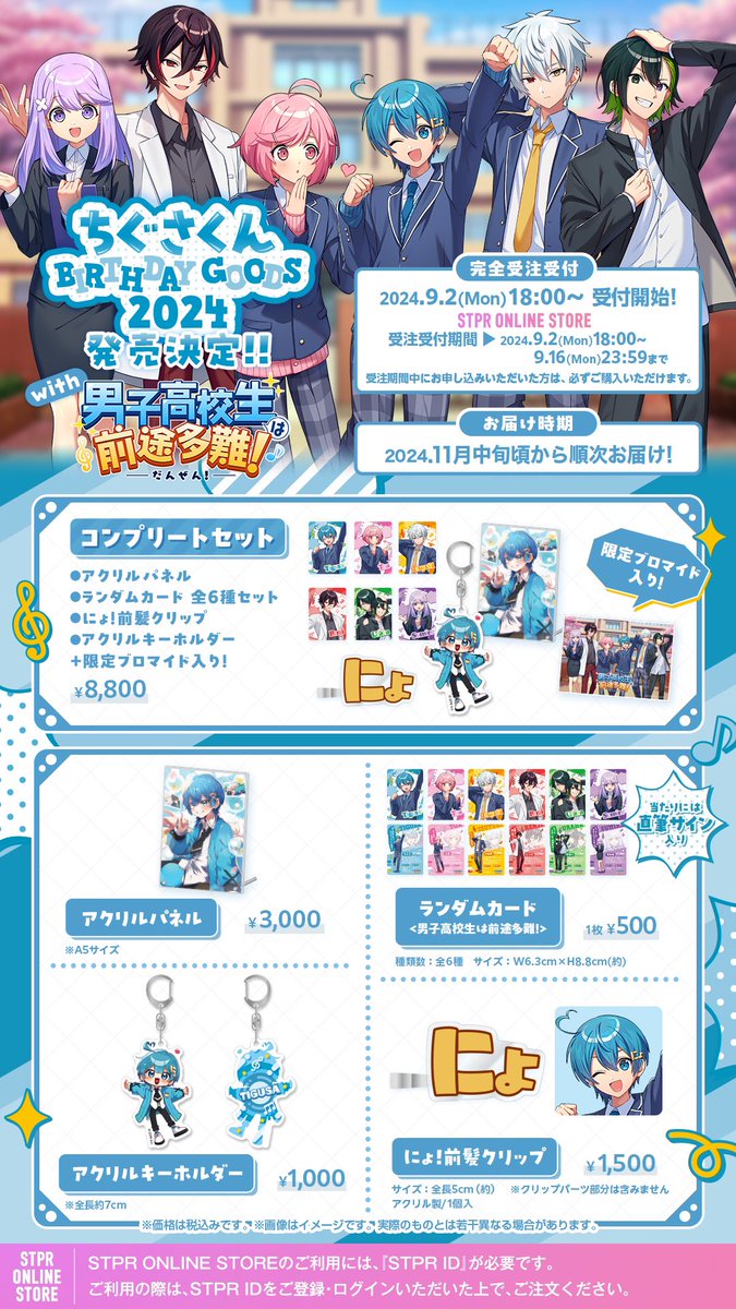 ちぐさくん BIRTHDAY GOODS 2024発売決定！ 受注期間:9月2日18:00-9月