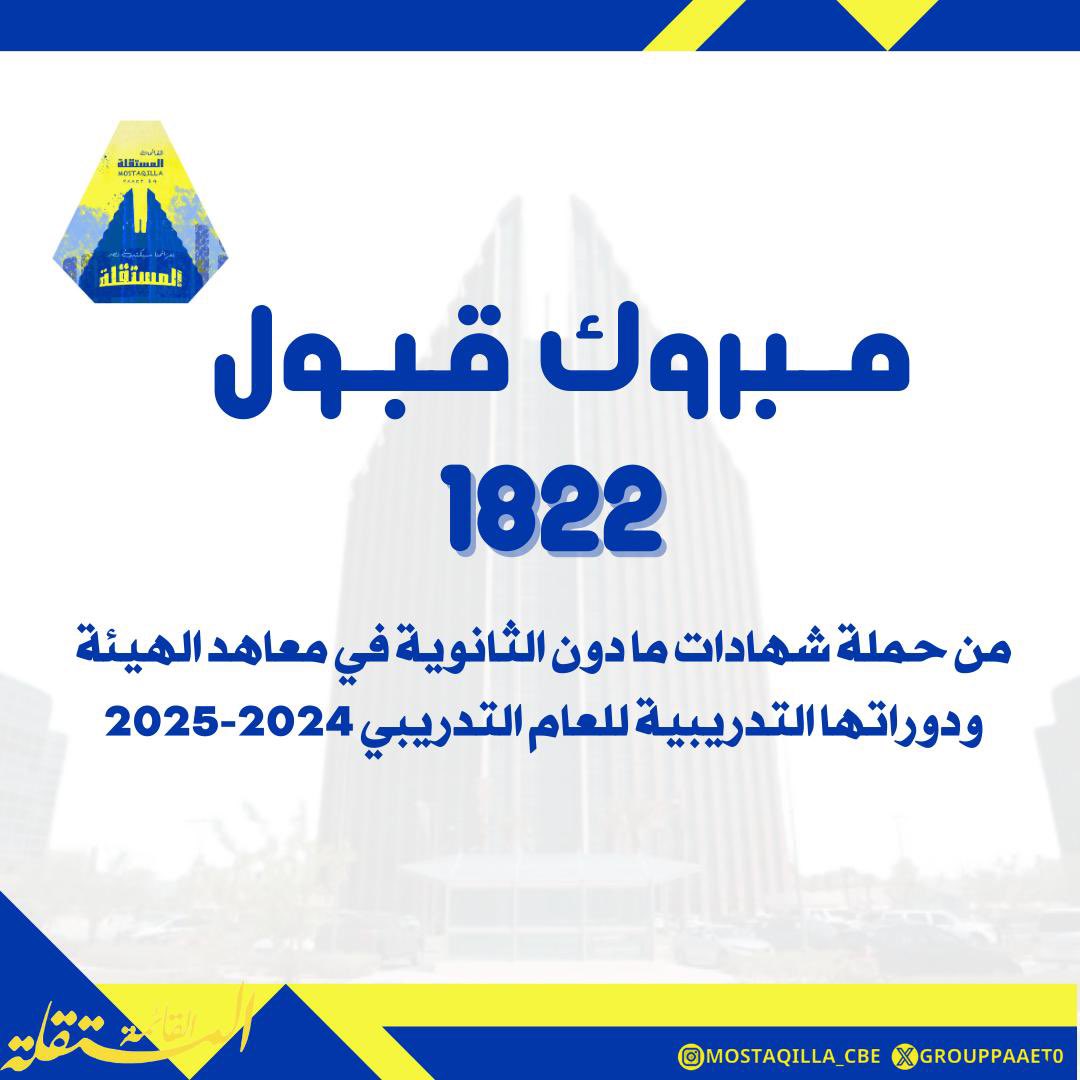 -

تُبارك القائمة المستقلة قبول حملة مادون الثانوية في معاهد الهيئة ودوراتها التدريبية للعالم التدريبي 2025/2024 💙💛

رابط أسماء المقبولين🔻
e.paaet.edu.kw/AR/MediaCenter…

#paaet
#التطبيقي
#بعزائمنا_سيكتب_نصر_المستقلة