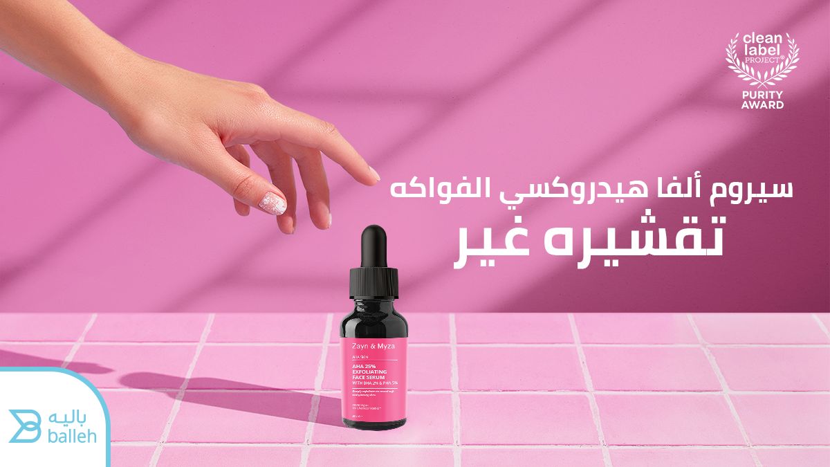 هذا السيروم المقشر المدعوم بحمض ألفا هيدروكسي الفواكه له فوائد كثيرة منها : 
1/ تركيبة سيروم  معبأة بتركيز قوي من أحماض ألفا هيدروكسي لبشرة خالية من العيوب ولمعان طبيعي
2/ تقشير عميق يزيل خلايا الجلد الميتة يجعل بشرتك متجددة وأكثر نعومة 
#تفتيح
#ترطيب
#بشرة
#فوائد
#حماية
#باليه