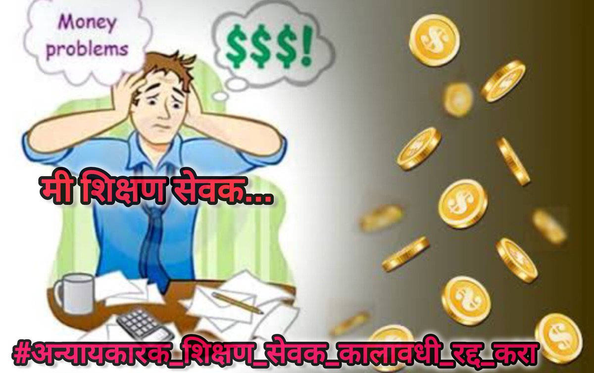 #समान_काम_समान_वेतन #अन्यायकारक_शिक्षण_सेवक_कालावधी_रद्द_करा
#शिक्षण_सेवक_रद्द_करा

<a href="/CMOMaharashtra/">CMO Maharashtra</a> 
<a href="/AjitPawarSpeaks/">Ajit Pawar</a> 
<a href="/Dev_Fadnavis/">Devendra Fadnavis</a> <a href="/dvkesarkar/">Deepak Kesarkar</a> <a href="/mieknathshinde/">Eknath Shinde - एकनाथ शिंदे</a>  <a href="/PMOIndia/">PMO India</a> 
<a href="/Devendra_Office/">@OfficeOfDevendra</a> 
<a href="/dvkesarkar/">Deepak Kesarkar</a> 
<a href="/maha_governor/">Governor of Maharashtra</a> 
<a href="/iambadasdanve/">Ambadas Danve</a> 
<a href="/PawarSpeaks/">Sharad Pawar</a> 
<a href="/MahaDGIPR/">MAHARASHTRA DGIPR</a>