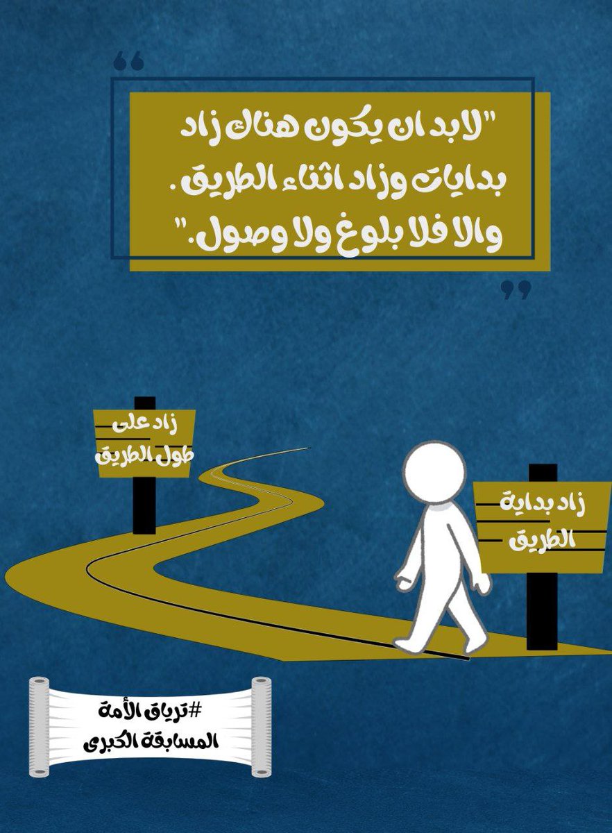 FryqTryaq63846's tweet photo. *زاد اليقين*
"اليقينُ بِاللّه مِنْ أَهَمّ الشُّعَبِ الإِيْمَانيّة الّتِي يَحْتَاجُها المُؤمِنينَ بِوجهٍ عامٍّ والمصلحين عَلى الخُصوص، لِيتَزَوّدُوا بِها فِي الطّريقِ إِلىٰ اللهِ "
#ترياق_الأمة
#المسابقة_الكبرى https://t.co/HuW9DqCPva