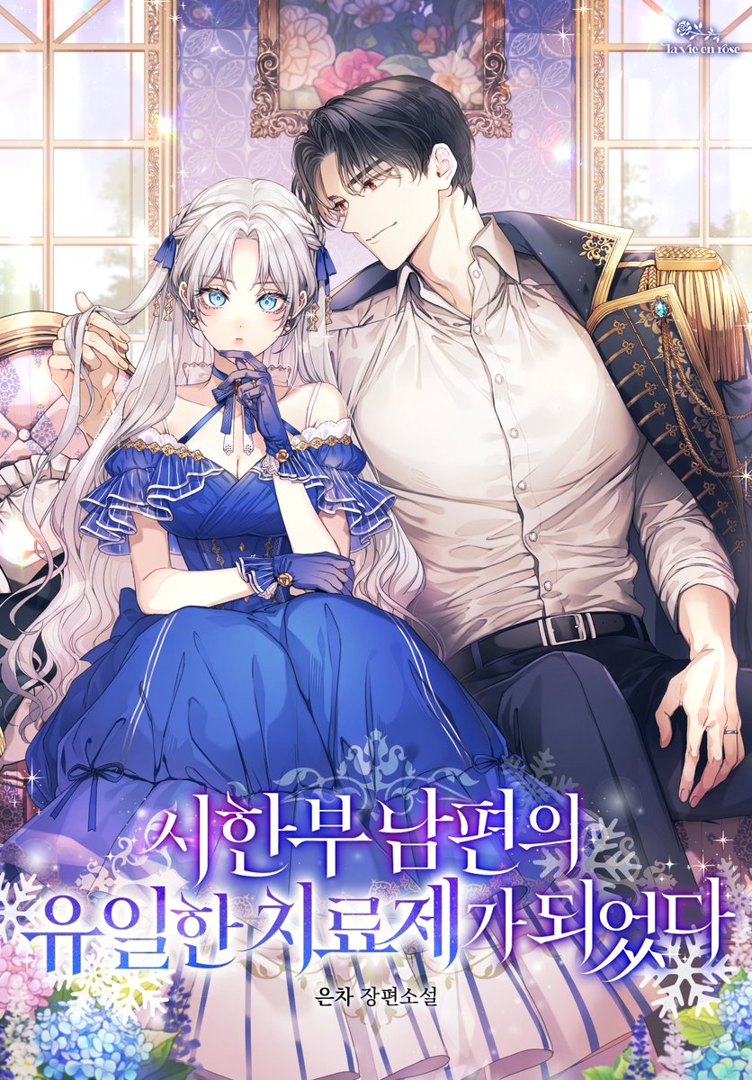 안녕하세요, 오랜만에 인사드립니다😊
<시한부 남편의 유일한 치료제가 되었다> 시리즈 론칭했습니다!👏👏
모쪼록 취향에 맞으신다면 함께 달려주세요! 감사합니다🥰❤️

naver.me/GWeemV2O