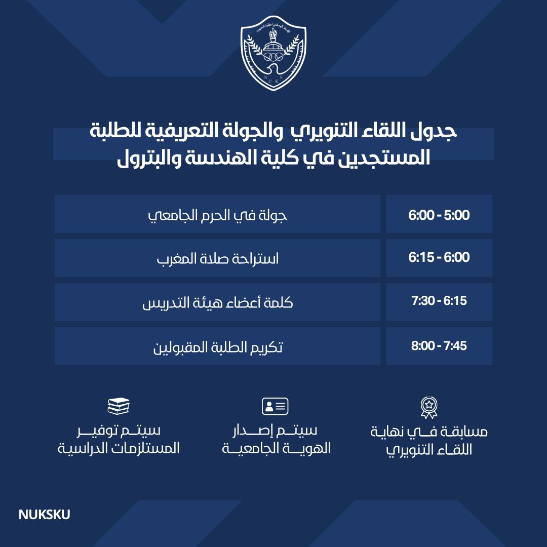 يقيم الاتحاد الوطني لطلبة جامعة الكويت

 اللقاء التنويري والجولة التعريفية للطلبة والطالبات المستجدين بكلية الهندسة والبترول 

• يوم الأحد 8-9-2024
• الساعة 5:00 مساءً
• كلية الهندسة والبترول -الشدادية 

لتأكيد الحضور يرجى التسجيل عبر الرابط :
docs.google.com/forms/d/e/1FAI…

#NUKSKU