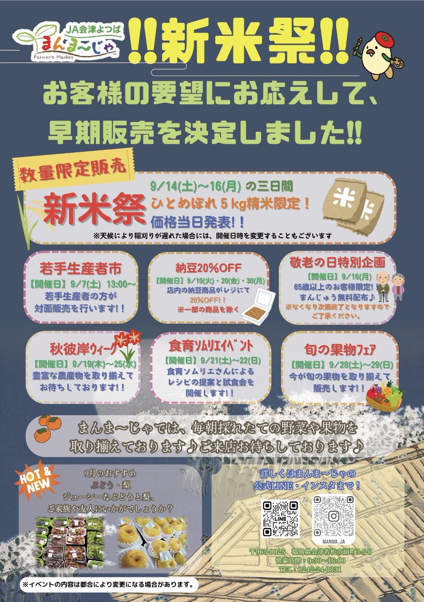９月１４日（土）から１６日（月）の３日間、まんま～じゃで新米祭を開催しますぞー♪
ひとめぼれ５㎏精米を数量限定で販売！価格は当日発表ですぞ！
美味しい新米をぜひ味わってほしいですぞ🌾

#新米 #JA会津よつば #会津よつば #まんま～じゃ