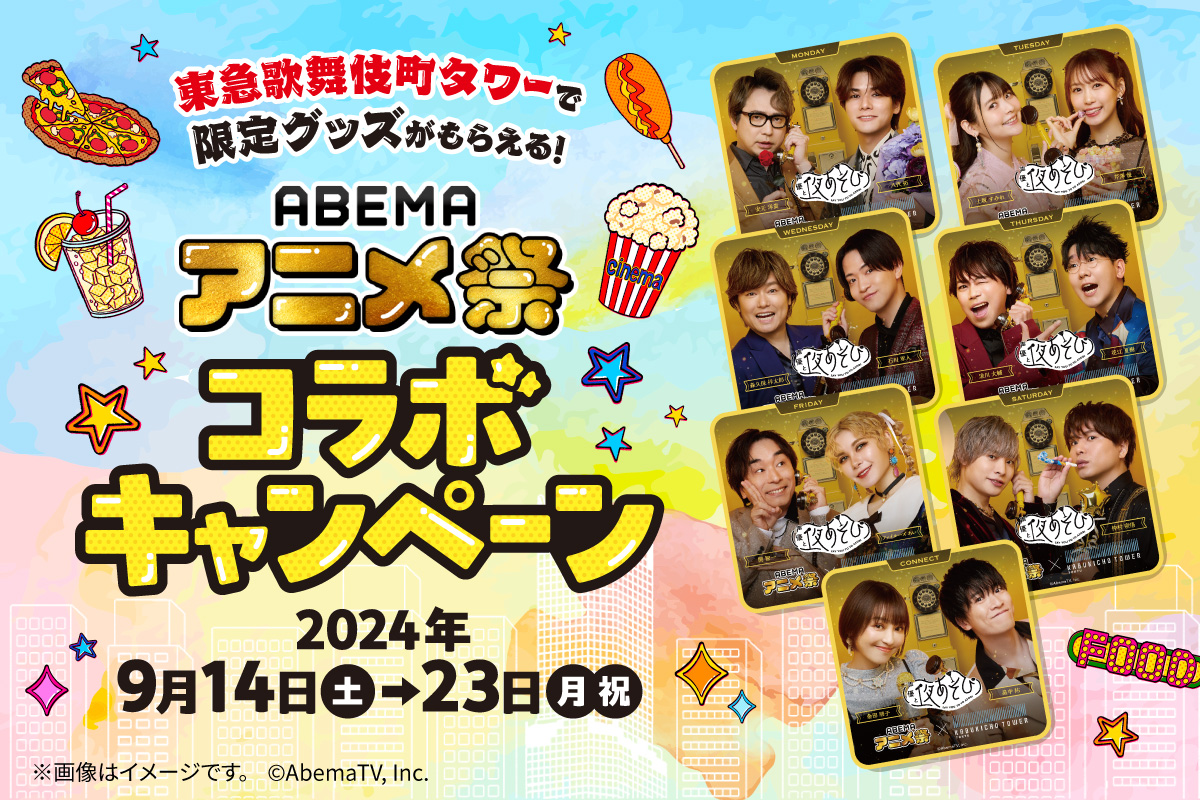 TKT2023official's tweet photo. 【タワー情報】
／
#アベマアニメ祭 コラボキャンペーン開催🎉
9/14(土)〜23(月・祝)
限定グッズがもらえる✨
＼

期間中、対象店舗で『声優と夜あそび』とコラボしたオリジナルコースターをプレゼント！

〈キャンペーン参加手順〉
1⃣1,000円（税込）以上のご利用
2⃣本アカウントフォロー＋本ポストのリポスト

キャンペーン詳細はこちら👇
https://t.co/cJkwx3L9h2