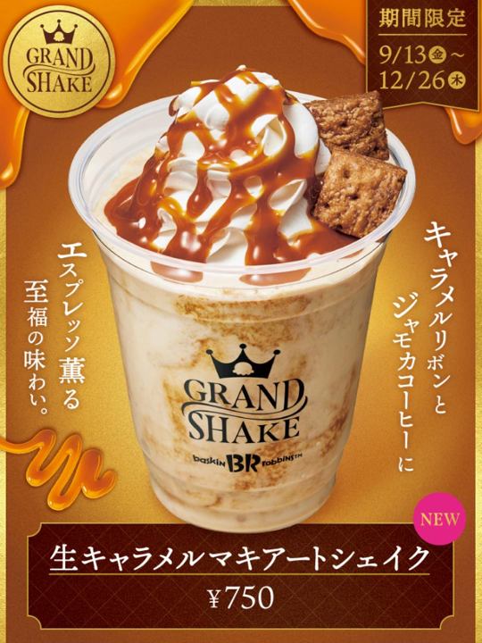 9月13日(金)から／ 「キャラメルリボン」と「ジャモカコーヒー」に深