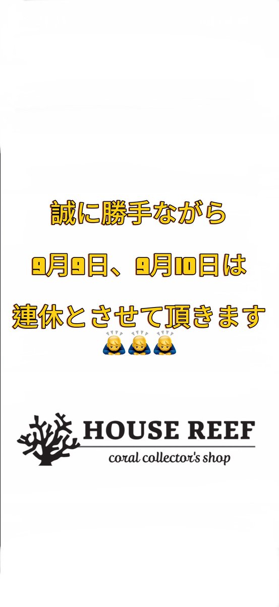 今日明日は連休とさせて頂きます🙏