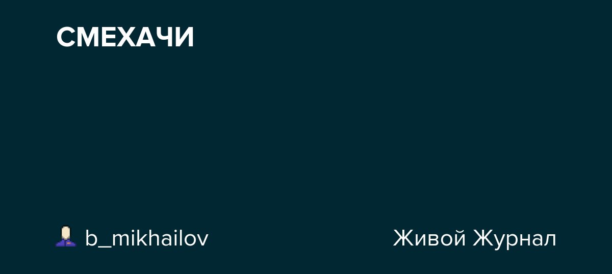 СМЕХАЧИ dlvr.it/TD03M3