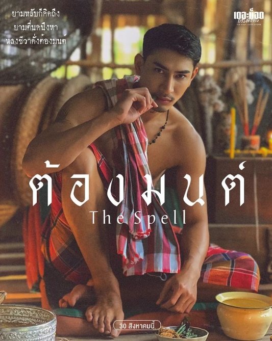 harrison__kc's tweet photo. #TheKnotKarnlakorn is back with another fun gay lakorn #TheSpell 
2episodes out now on their YouTube channel and this time there are English subtitles https://t.co/AJxsIVVdKQ