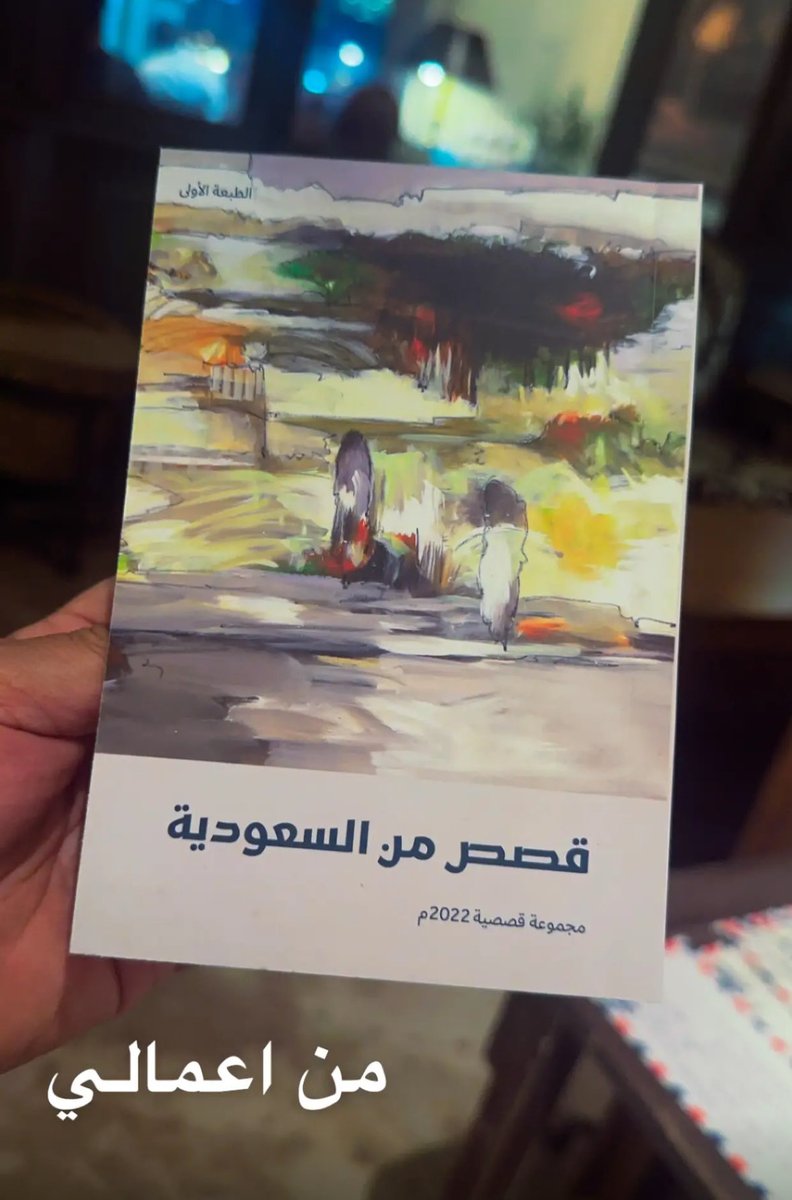 الشريك الادبي وزارة الثقافه - لوحه الغلاف - قصص من السعودية