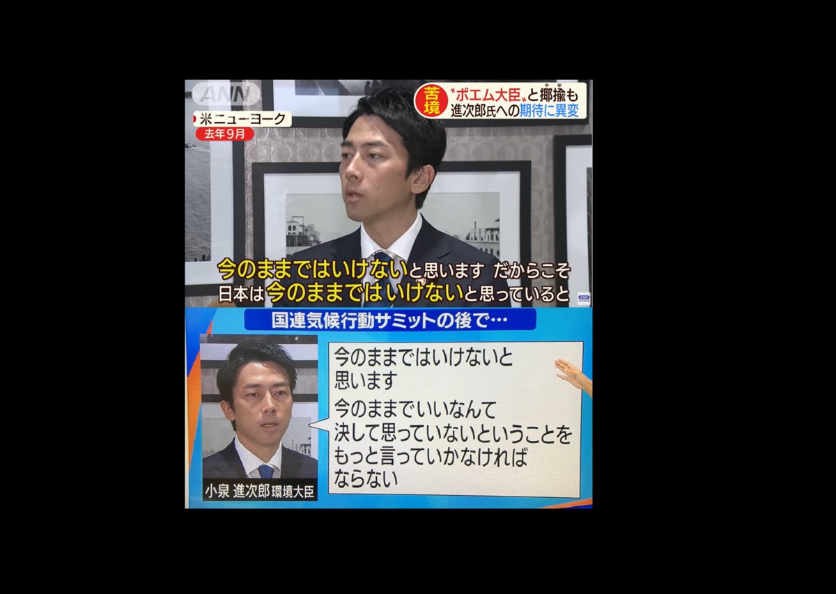 kensuu's tweet photo. 「進次郎構文」っていうネットミーム、どこから生まれたのかな？と調べてたんですが、

おそらくANNの以下のニュースで「今のままではいけないと思います。だからこそ日本は今のままではいけないと思っていると」というところで、ぶつっと切ってニュースを配信しているところからっぽいです。

https://t.co/dkhMyrNyxa

ただ、ここには先があって、、

全文は、

「今のままではいけないと思っています。『今のままではいけないと思っている』ということをもっと言っていかなければならない」

が発言ぽいんですよね。

画像引用
:https://t.co/CELPN3Ztby

「今のままではいけないと思います。だからこそ日本は今のままではいけないと思っている」

で見ると「同じことをいっている変な人」になってしまうんですが、

「今のままではいけないと思っている。『(日本は)今のままではいけないと思っている』ということをもっと言っていかなければならない」

だと「今のままではいけないと思っているし、それをもっと世界に発信しないといけない」という趣旨なので、別に変じゃないなあ、と思いました。

発言の途中かつ、文意が全然伝わらないところで切ったらそりゃ変なことになるよねえ、、と。

--

なので、「ポエム大臣」という感じで発信したいANNさんが、あえて変なところで切って、文意をわからなくした？という風に見えてしまうんですが、

見事にミーム化して、ネット民の中には「小泉進次郎さんは同じことを繰り返す変な言葉を使う人なんだな」と思ってたりする人も多いと思うんですが、めっちゃANNさんの意図通りに動いてしまってたのかもですね、、

というので、「へー！」と思ったので共有です！

--

※ANNとは、テレビ朝日をキー局とするニュースネットワークのこと

※実際の動画がなかなか見つからないので、本当か？というのはまだ検討の余地がありそうなので、もしお持ちの方とかがいたら見たいです！