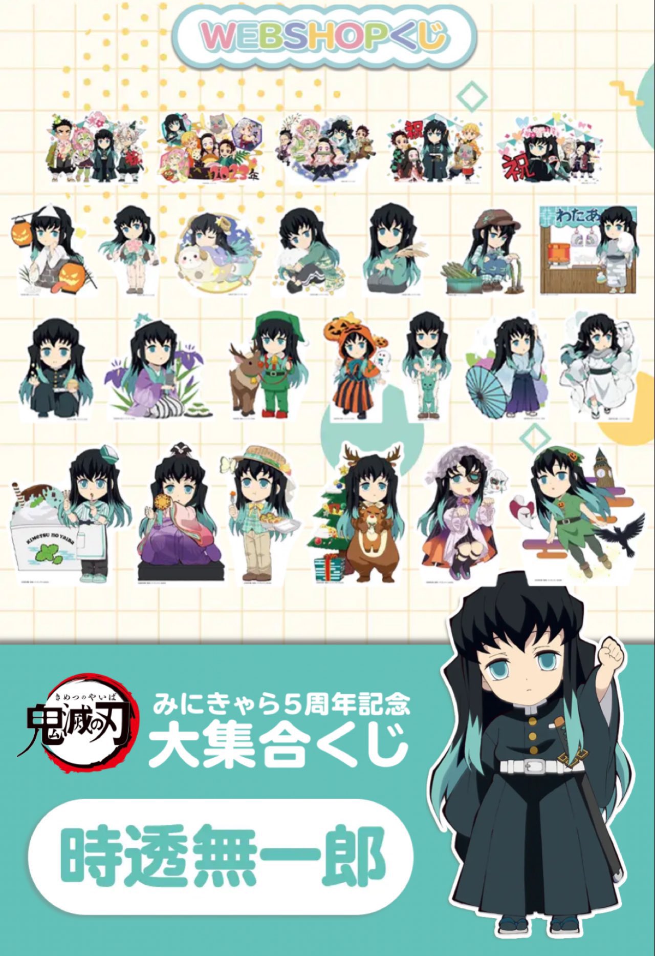 鬼滅の刃 時透無一郎 鬼滅の刃みにきゃら5周年記念大集合くじ まとめ売り 鬼滅の刃 時透無一郎 鬼滅の刃みにきゃら5