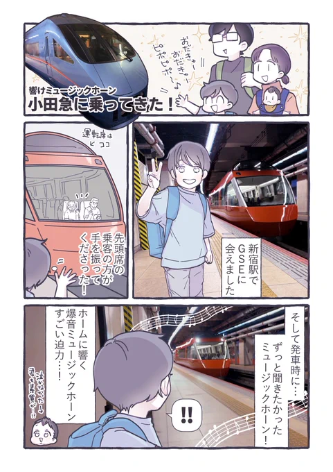 ロマンスカーと粋なサプライズ 