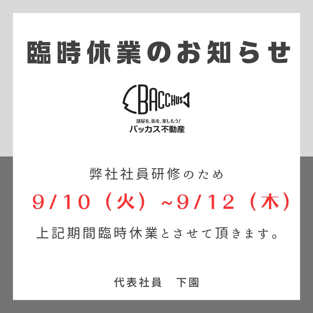zono_bacchus's tweet photo. 【臨時休業のお知らせ】

弊社社員研修のため9/10（火）～9/12（木）迄臨時休業とさせて頂きます。

代表社員　下園 https://t.co/iAsOdYDMxP