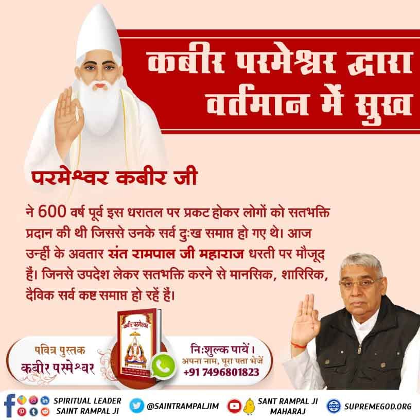 rohitmahto6204's tweet photo. #GodMorningMonday
परमेश्वर कबीर जी ने 600 वर्ष पूर्व इस धरातल पर प्रकट होकर लोगों को सतभक्ति प्रदान की थी जिससे उनके सर्व दुःख समाप्त हो गए थे। आज उन्हीं के अवतार संत रामपाल जी धरती पर मौजूद हैं।जिनसे उपदेश लेकर सतभक्ति करने से मानसिक, शारिरिक, दैविक सर्व कष्ट समाप्त हो रहें हैं https://t.co/VQnFaB9qW8