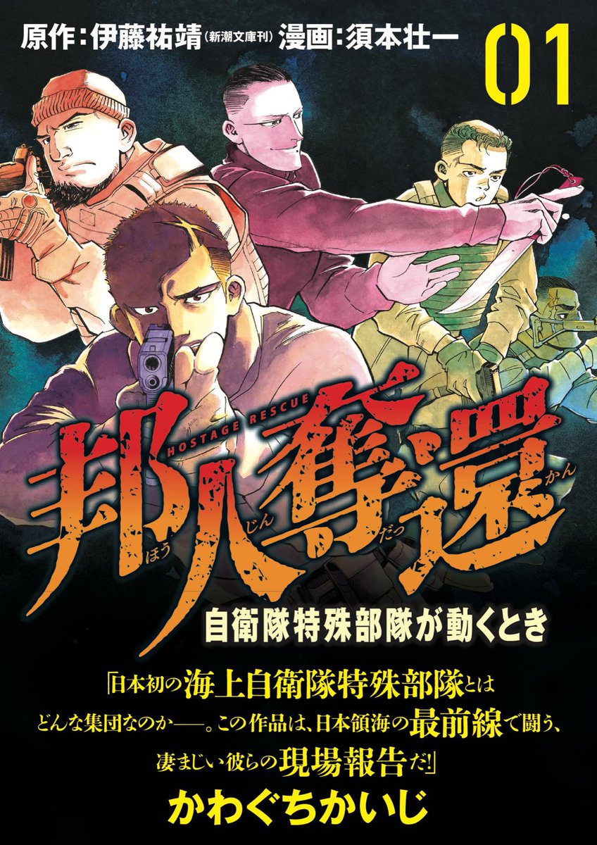 『邦人奪還 自衛隊特殊部隊が動くとき』の第1巻が本日発売です。#伊藤祐靖 氏の原作小説を、ご本人の全面協力のもと刷新・構築して『紫電改343』『めぐみ』『奪還』の #須本壮一 氏が見事に漫画化! #かわぐちかいじ 先生からの帯のお言葉もいただきました!書店特典もありますのでぜひ。 #邦人奪還