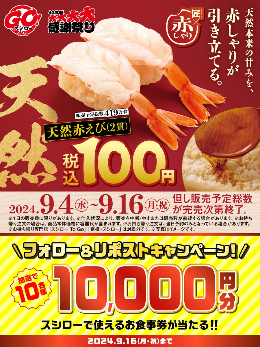 akindosushiroco's tweet photo. ＼🥢🍣大好評販売中🍣🥢／

🉐 『天然赤えび』 が 税込１００円 🉐

🟥詳しくはこちら ▶ https://t.co/sjm99mMpX7
#ネタの旨さを引き立てる匠の赤しゃり天然魚スシロー

抽選で1⃣0⃣名様に🧧お食事券🧧が当たる🎁
1⃣@akindosushiroco をフォロー📲
2⃣この投稿をいいね❤＆リポスト🔃 https://t.co/LMkQieLcNH