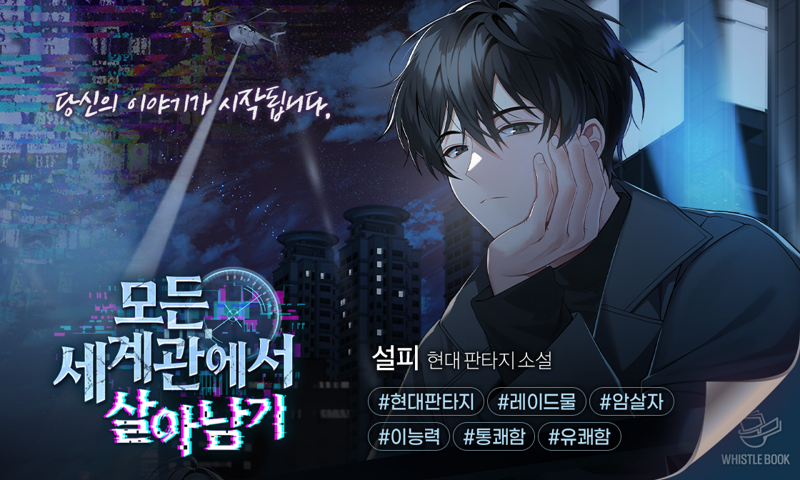 joara_Dobby's tweet photo. [퓨전] 모든 세계관에서 살아남기

1만 명 이상이 즐긴 창작물은 현실에 펼쳐진다?
자신의 세계관을 이능력으로 사용할 수 있게 된 세계.

[3일 뒤, 가공의 세계관이 실체화되어 현실을 침략합니다.]

이제, 현실을 침범하는 이야기를 막아야 한다!

https://t.co/JyhNRkDY8D
🎁타임딜~9/20, 50화 무료 https://t.co/TvUSh5jX6N
