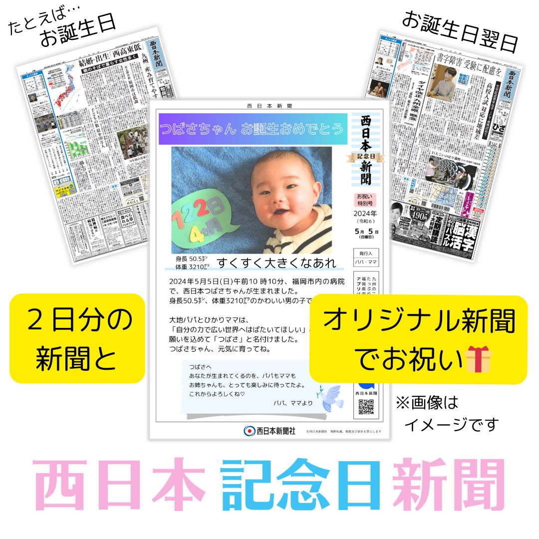 nnp_copyright's tweet photo. 赤ちゃん👶お誕生のお祝い🎁に、
新聞📰とメッセージ✐を贈りませんか？

～～～～～～～～～～～～～
🎀西日本「記念日」新聞🎀
～～～～～～～～～～～～～

そのままお部屋に飾っていただけます💓

お申し込みはこちらから
👇　👇　👇
https://t.co/cmjBlPZB16

#出産祝い #西日本新聞 #記念日新聞 https://t.co/VH4Taf4kPn