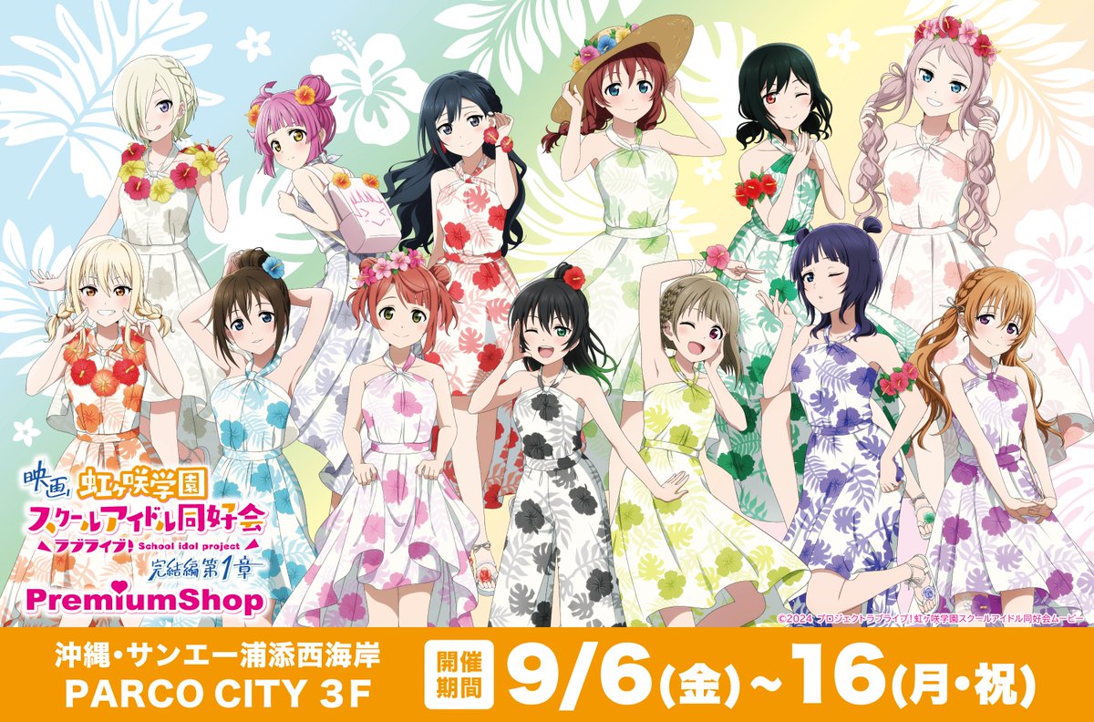 🌈沖縄開催情報🌺】 「ラブライブ！シリーズ PremiumShop」オープン