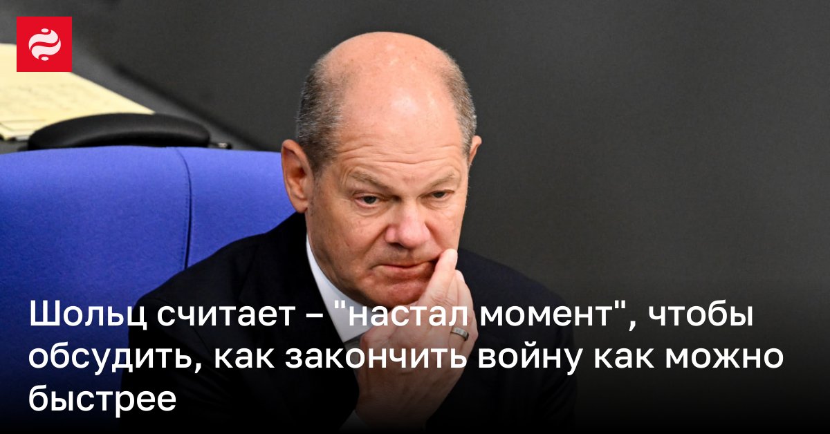 newsua's tweet photo. Шольц считает – "настал момент", чтобы обсудить, как закончить войну как можно быстрее https://t.co/oAigFFVFuc https://t.co/iD5LE85WUn