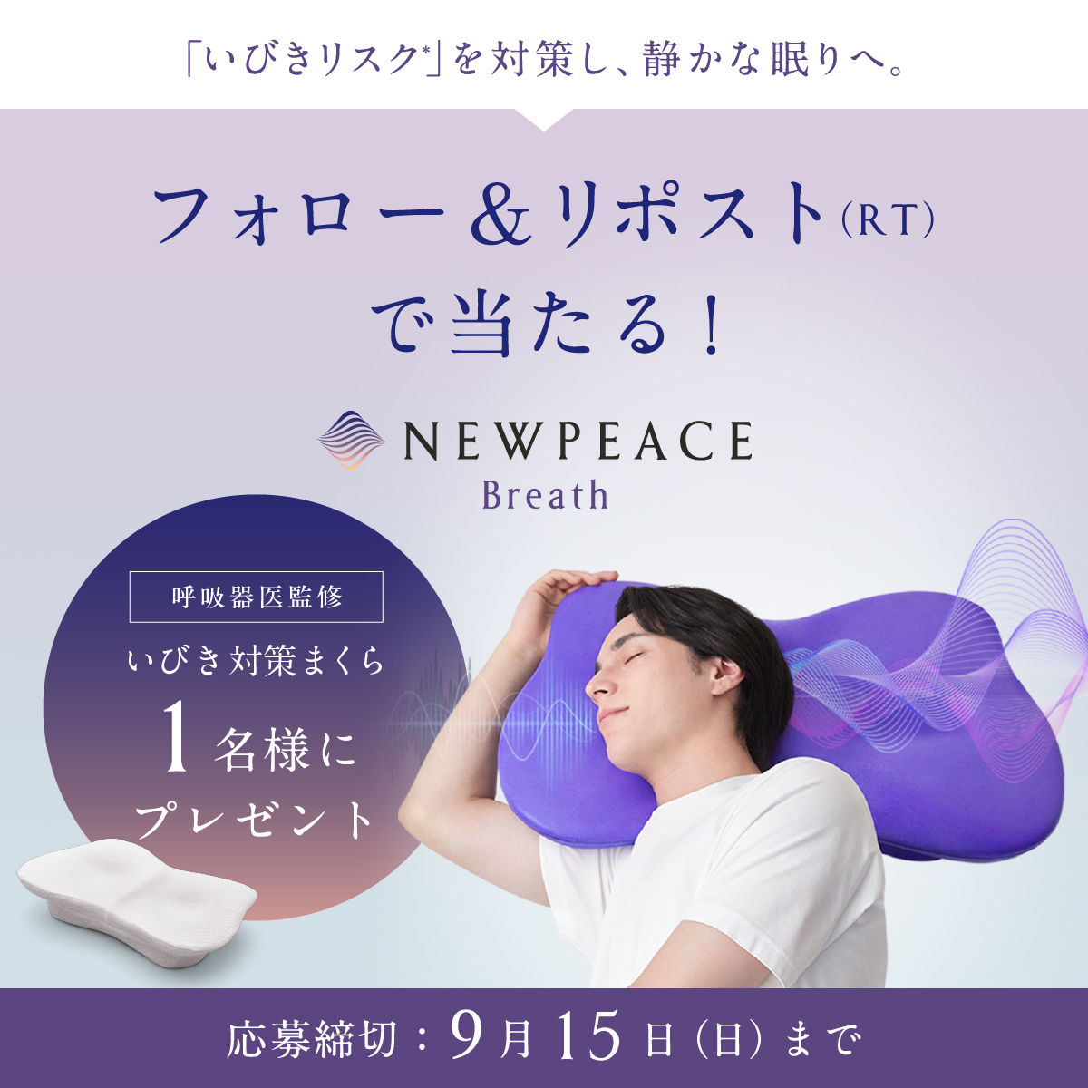 MTG_OnlineShop's tweet image. ／
#プレゼントキャンペーン 開催！
＼

🍂睡眠の秋🍂
首と肩を優しくケアできる
「NEWPEACE Breath」が1名様に当たる！
新しい枕で、秋の夜も心地良い快眠を🛌💤

🌕応募方法
■@MTG_OnlineShop
をフォロー
■この投稿をリポスト
■当選者にはDM送付
応募は9月15日（日）まで！