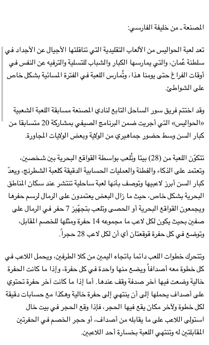 نشكر جريدة الوطن على حضورهم ومشاركتنا في إنجاح هذا الموروث للألعاب الشعبية التقليدية وهي لعبة #الحواليس