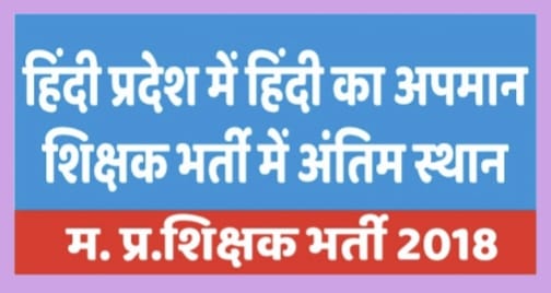 <a href="/CMMadhyaPradesh/">Chief Minister, MP</a> महोदय हम 2018 पात्रता परीक्षा उत्तीर्ण अभ्यर्थियों के साथ न्याय कीजिए हम सभी अभ्यर्थी लगातार आवेदन निवेदन कर रहे हैं पिछले 6 वर्षों से हम सभी शासन प्रशासन तक अपनी मांग पहुंचा रहे हैं महोदय हम सभी अभ्यर्थियों के साथ अन्याय हुआ है  हम सभी आजीवन आपके आभारी रहेंगे