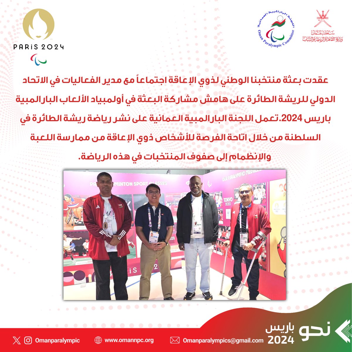 عقدت بعثة منتخبنا الوطني لذوي الإعاقة اجتماعاً مع مدير الفعاليات في الاتحاد الدولي للريشة الطائرة على هامش مشاركة البعثة في أولمبياد الألعاب البارالمبية باريس 2024.