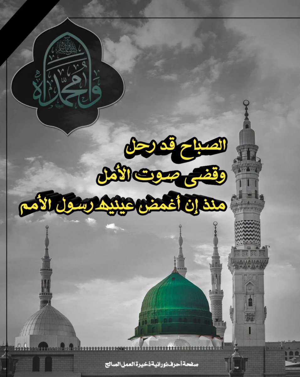 لا خَيّرَ بَعدَكَ في الحَياةِ وَإِنَّما
أَبكي مَخافَةَ أَن تَطولَ حَياتِي 🥀

ساعد الله قلب الزهراء
عليها_السلام🏴

#محمد_رسول_الله