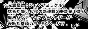 魔男のイチは予告によると「魔法ハンティングファンタジー」とのことだけど、宇佐崎先生はアクション描写で売っている作画担当ではなかったのでそこが少し心配ではあるかなあ。まあ若いんだし幾らでもレベルアップした可能性はあるのだが。