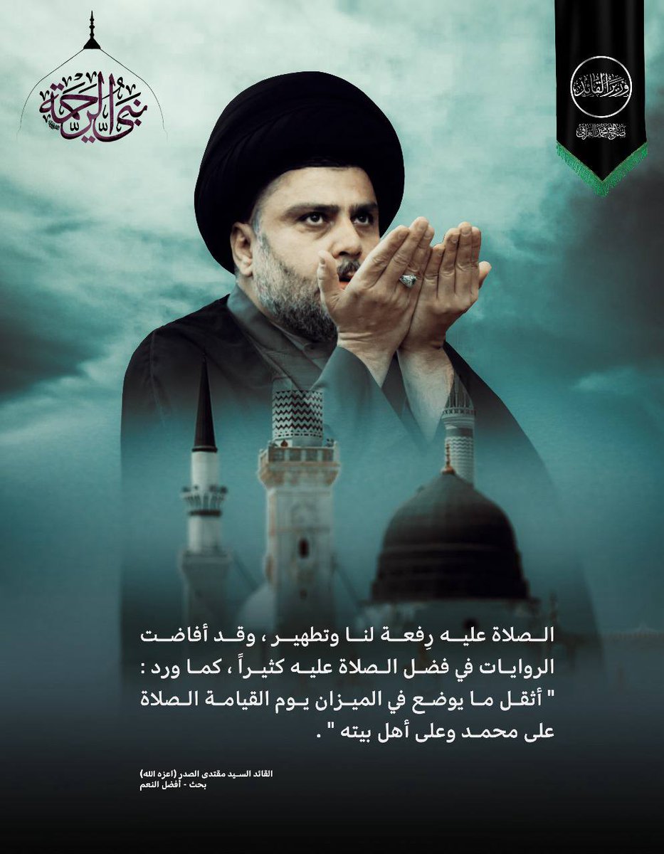 اللهم صلِ على محمد عبدك المرتضى و رسولك المصطفى ، وأمينـك ونجيكَ دون خلقك ، ونجيبُكَ من عبادك، ونبيـك في الصدق، وحبيبـك، وصلِ علىٰ رسولك وخيرتك من العالمين، البشير النذير السراج المنير، وعلىٰ أهلِ بيتـهِ الأطهار الطاهرين..

#محمد_رسول_الله