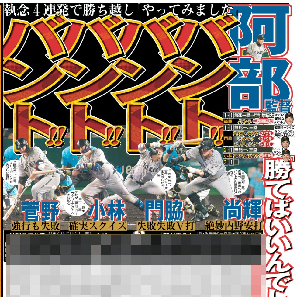 9/2付 #スポーツ報知 #巨人 4者連続バントの真意 #阿部慎之助 監督