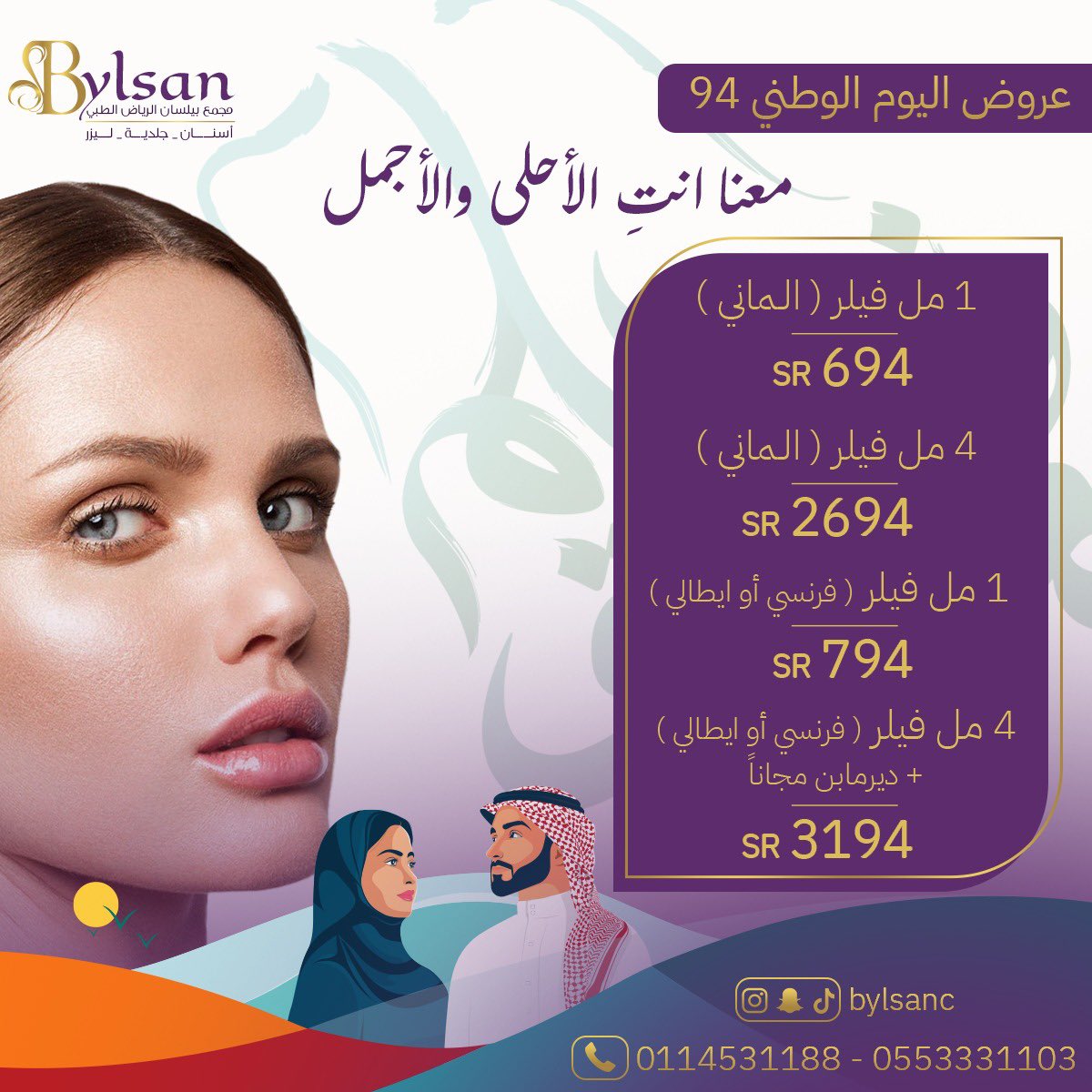 bylsanc's tweet photo. عروض اليوم الوطني 94

للحجز أو الاستفسار: 0553331103

#ضيوفنا_أولوية #عروض_اليوم_الوطني94 #عروض_الصيف #فيلر #بوتكس #ابرة_الرتش #ابرة_السكلبترا #GFRunTheWorldConcertD1 https://t.co/HqYNuiu8Ji