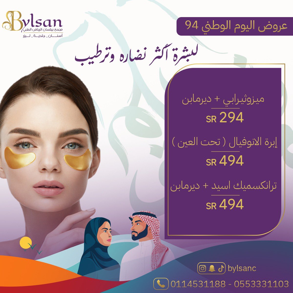 bylsanc's tweet photo. عروض اليوم الوطني 94

للحجز أو الاستفسار: 0553331103

#ضيوفنا_أولوية #عروض_اليوم_الوطني94 #عروض_الصيف #فيلر #بوتكس #ابرة_الرتش #ابرة_السكلبترا #GFRunTheWorldConcertD1 https://t.co/HqYNuiu8Ji