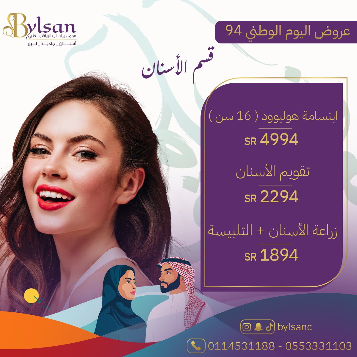 bylsanc's tweet photo. عروض اليوم الوطني 94
(قسم الاسنان )

للحجز أو الاستفسار: 0553331103

#OasisLive25 #Russia #SaudiArabia #عروض_اليوم_الوطني94 #تنظيف_الاسنان #تبييض_الاسنان #زراعة_الاسنان #ابتسامة_هوليود https://t.co/aTDKtlRrNw