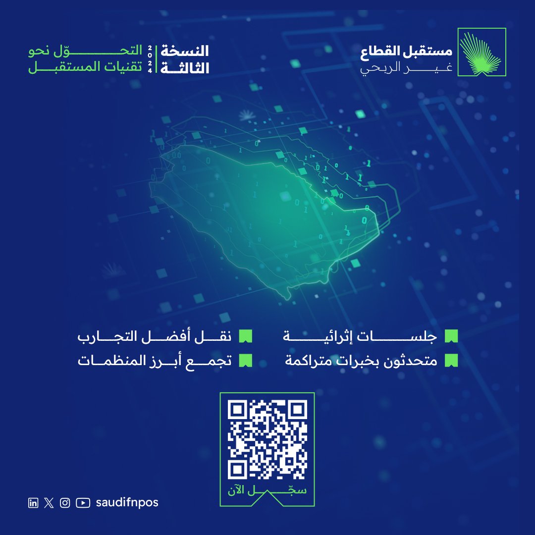 كن جزءاً من الحدث، في النسخة الثالثة من #مستقبل_القطاع_غير_الربحي بعنوان: "التحول نحو تقنيات المستقبل"

🗓 ٢٠ أكتوبر
📍فيرمونت الرياض
للتسجيل:
fnpos.org/register.php