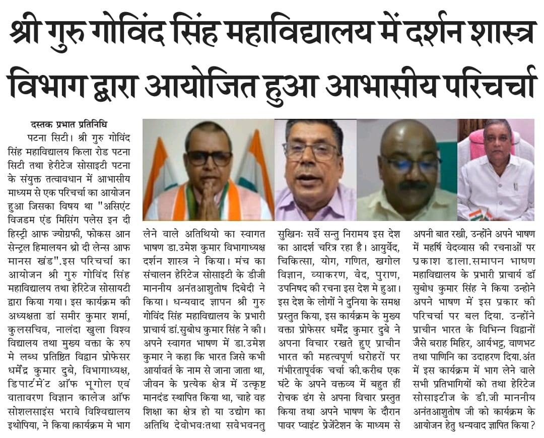 HS_India's tweet photo. ✅ Media Coverage of the Distinguished lecture organised on  "Indian Ancient Wisdom and its Missing Place in the History of Geography".

https://t.co/CnVkC7Hqm4

#Indian #Ancient #Wisdom #History #Geography #Himalaya #ManasKhand #HeritageSociety #SGGSC #College #Lecture #Talk https://t.co/NnNoMNzyTK