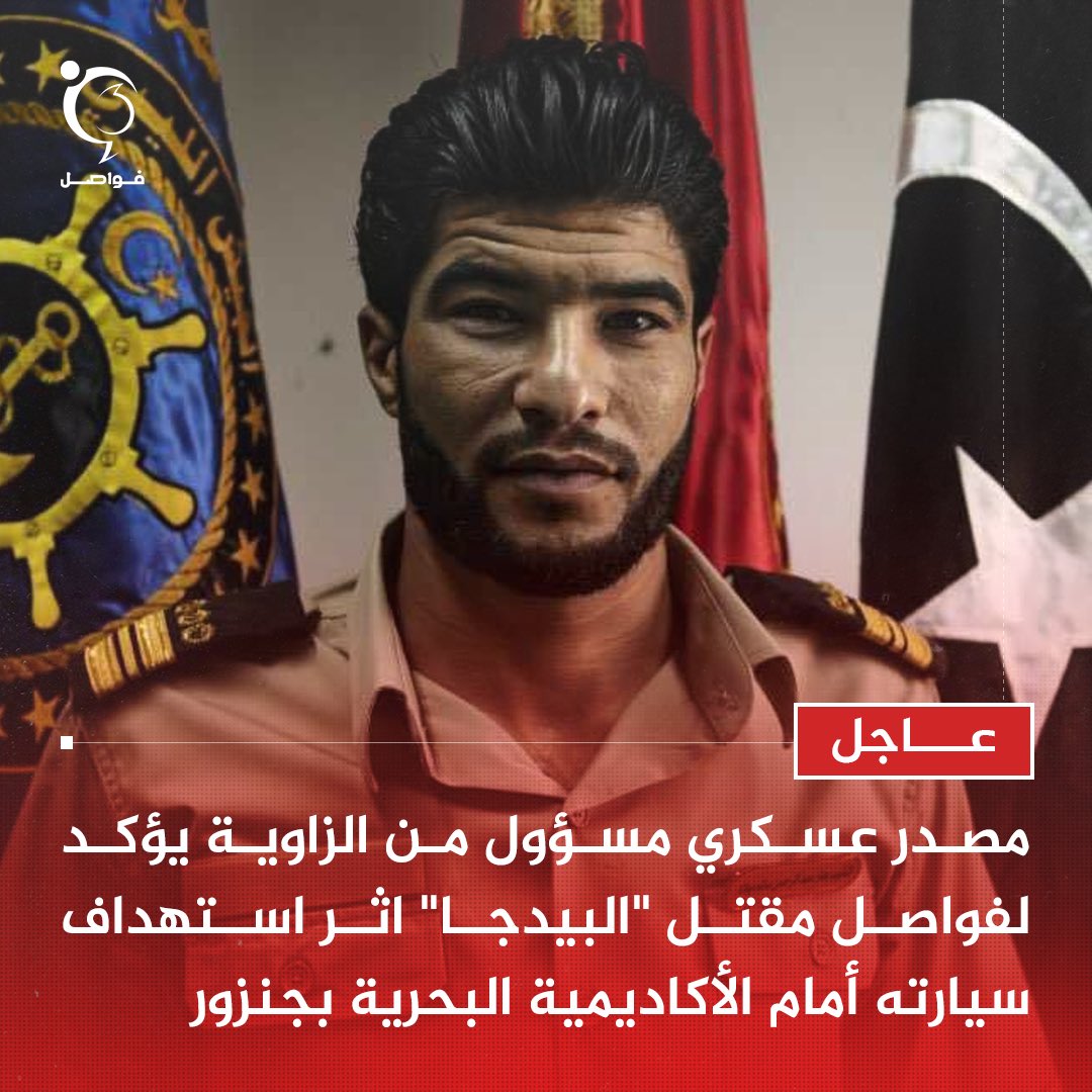fawaselmedia's tweet photo. عاجل | مصدر عسكري مسؤول من #الزاوية يؤكد لفواصل مقتل آمر معسكر #الأكاديمية_البحرية عبدالرحمن ميلاد الملقب بـ"البيدجا" أمام الأكاديمية البحرية #جنزور بعد استهداف سيارته. https://t.co/TbRjNSWa5l