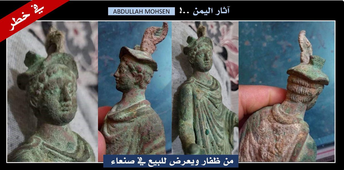 alrjl_alhkym's tweet photo. ساهم في النشر لإيقاف التهريب !
تمثال برونزي أثري من ظفار (إب) ووجه أسد يعرضان للبيع في صنعاء.
.
تتعرض المواقع الأثرية في اليمن لعمليات نبش وحفر عشوائي واسع النطاق ، وتشير مراسلات أحمد حامد مدير مكتب المشاط مع الوزارات المعنية والمحافظين خلال العامين 2021 و 2022م إلى اعتراف بوجود ظاهرة لم تعد تخفى للعيان مع علم كل الأجهزة الرسمية لها وقدرتها على إيقاف العبث والتهريب.
أحد هذه المواقع الأثرية مدينة ظفار الأثرية في محافظة أب ، حيث تعرضت لعمليات نبش خلال الفترة الماضية نتج عنها استخراج عدد من الآثار منها تمثال برونزي يزن (684) جراماً بطول يزيد عن 20 سم وعرض (6.5) سم ، وقد تكرم الباحث القدير الأستاذ غيث هاشم بتزويدي بصور هذا التمثال وكان الدكتور أحمد شمسان من هيئة الآثار قد قام مشكوراً قبل قليل بنشر فيديو عنه أيضاً وعن وجه الأسد البرونزي المستخرج من نفس الموقع.
إن النشر عن القطع الأثرية المعروضة للبيع ، يمثل بلاغاً يجعل المشتري الأجنبي والمحلي يحجم عن الشراء ويقلل فرص البيع في المزادات ، كما يحمل سلطات إنفاذ القانون المسئولية عن تتبع البائعين واستعادة القطع المنشور عنها.
 ،،
"عبدالله محسن"
#آثار_اليمن

#انقذوا_الاثار_اليمنيه