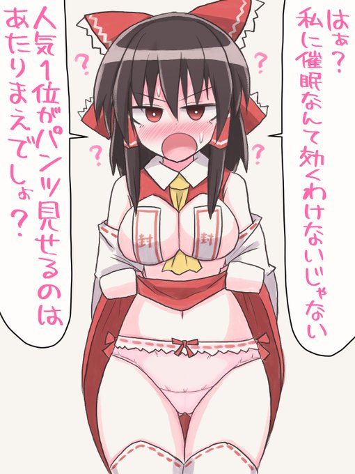 人気投票1位さんに催眠なんて効くわけないじゃないですか!
#東方project 