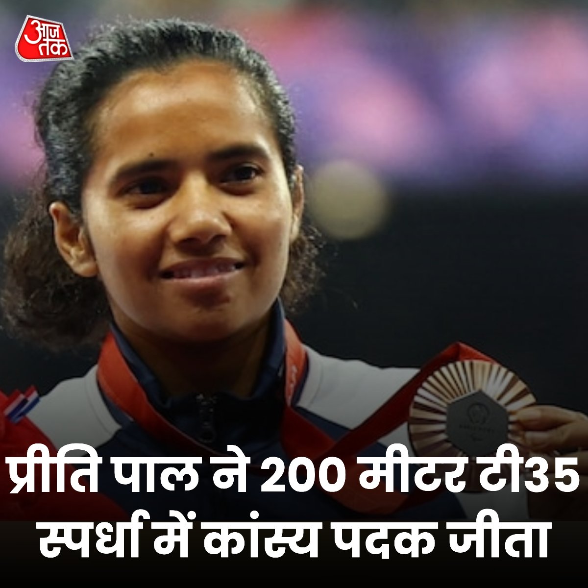 aajtak's tweet image. Paris Paralympics 2024: प्रीति पाल ने 200 मीटर टी35 स्पर्धा में कांस्य पदक जीता

#PreethiPal #ParisParalympics #ATCard