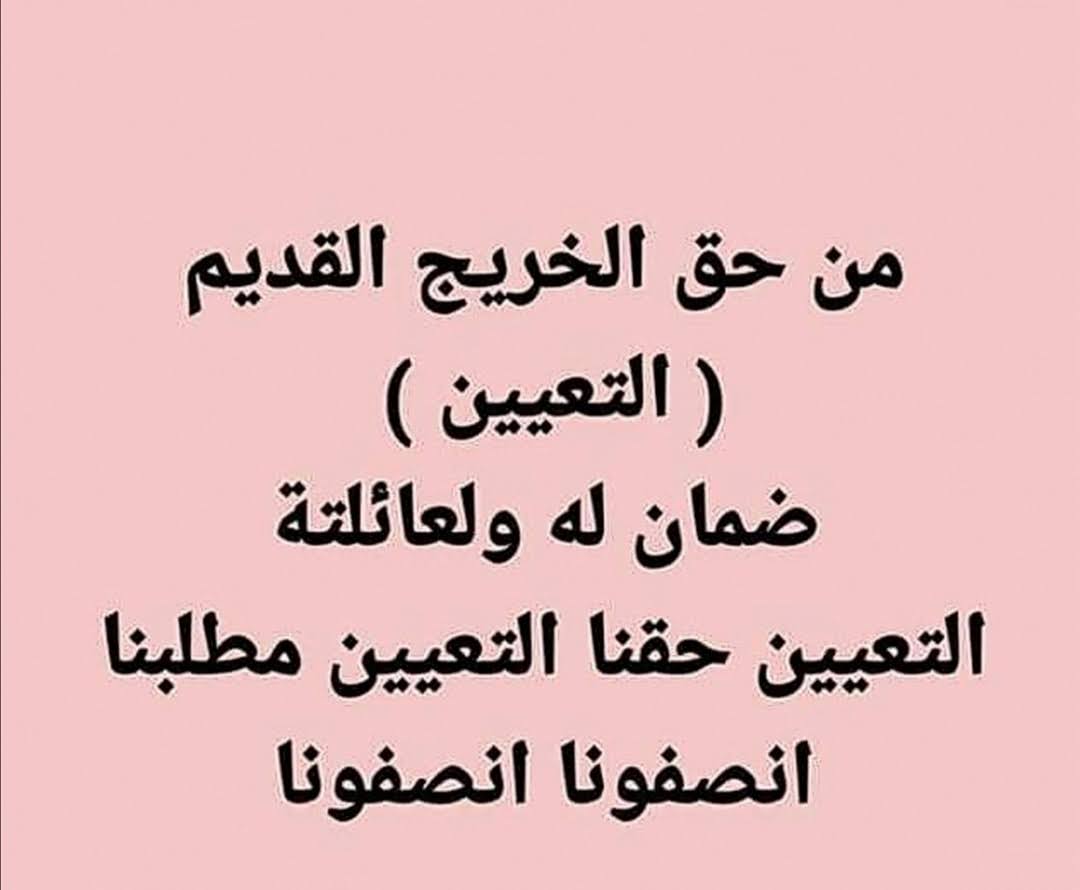 أين حقي يا أصحاب القرار؟؟؟
#الخريجون_مع_من_يكون_معهم
#جاهزون
📌 رابطة الخريجين القدامى في العراق 🇮🇶 برئاسة الأستاذ نبراس الخزعلي