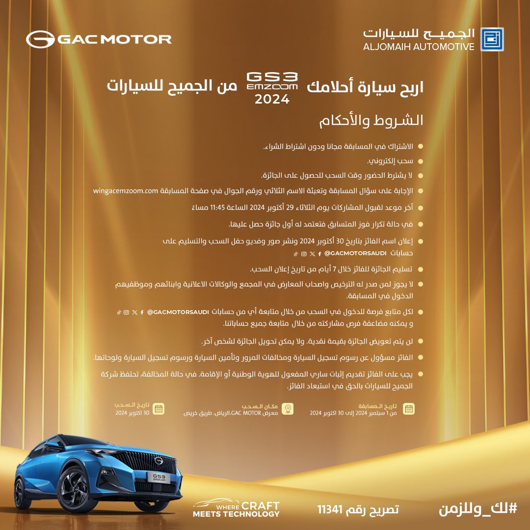 اربح سيارة أحلامك GS3 EMZOOM
 من الجميح للسيارات💙
جاوب على سؤال المسابقة وكمًل بياناتك في صفحة المسابقة و تابع حساباتنا👌
فالكم الفوز بالسيارة اللي حاصلة على المركز الأول في الجودة 
للمشاركة: 
wingacemzoom.com
#جي_أيه_سي 
#الجميح_للسيارات 
#Emzoom 
#لك_وللزمن 
#تقفل_ملفات